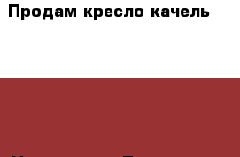 Продам кресло-качель Capella › Цена ­ 2 500 - Тюменская обл., Тюмень г. Дети и материнство » Качели, шезлонги, ходунки   . Тюменская обл.